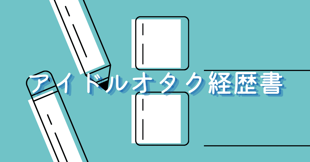 アイドルオタク経歴書 Susan Note