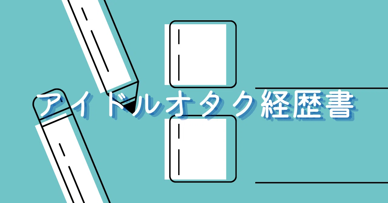アイドルオタク経歴書 Susan Note アイドルオタク経歴書 Susan Note