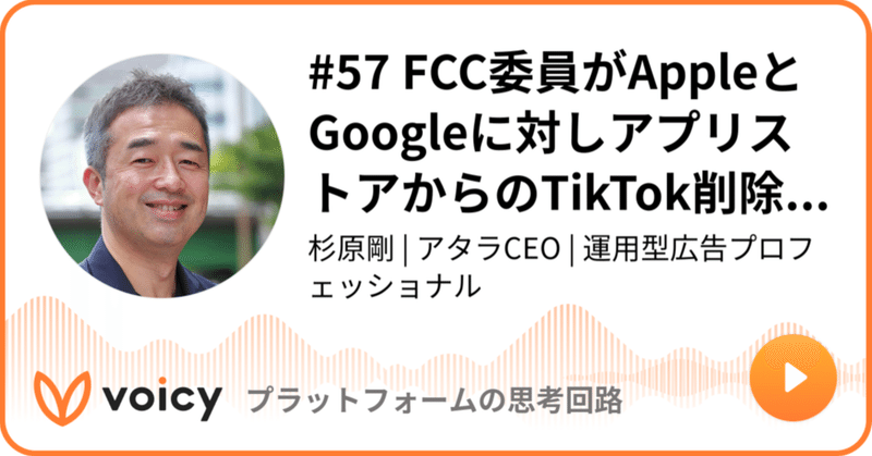 Voicy公開しました：#57 FCC委員がAppleとGoogleに対しアプリストアからのTikTok削除を要請