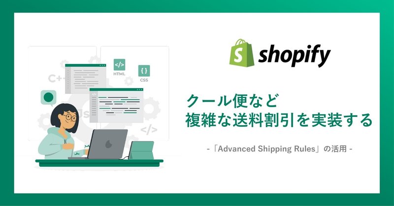 【Shopify】クール便など複雑な送料割引を実装する場合の対応方法