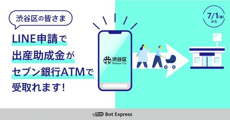 【プレスリリース】Bot Express、渋谷区ハッピーマザー出産助成金給付に係る実証実験「LINEで申請・セブン銀行ATMで受取」を本日開始