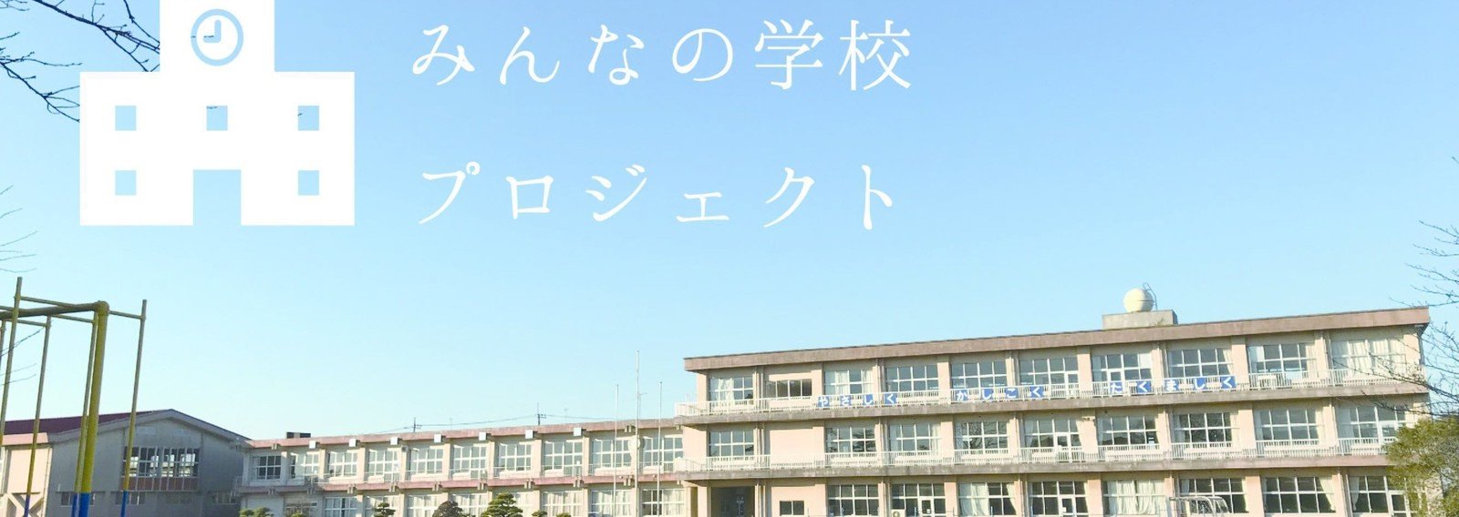 学校をつくろう Npo法人smsc広報室 Note