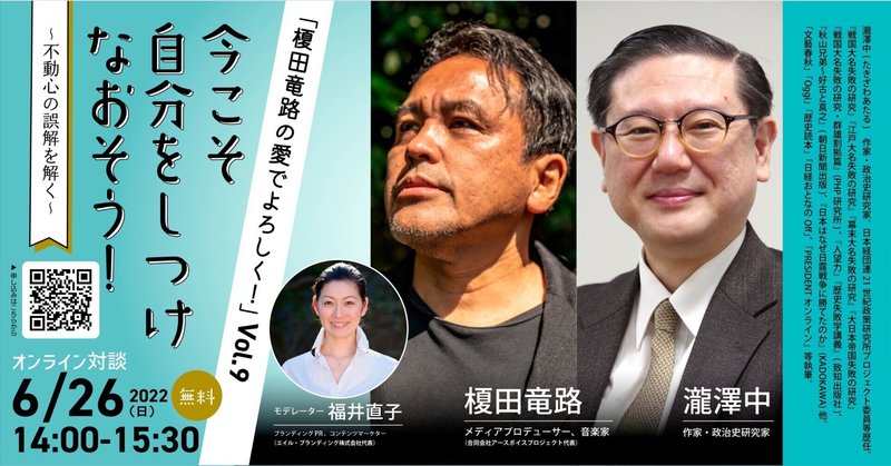 オンライン対談 第９回『不動心の誤解を解く』作家・政治史研究家の瀧澤中氏をお迎えします！