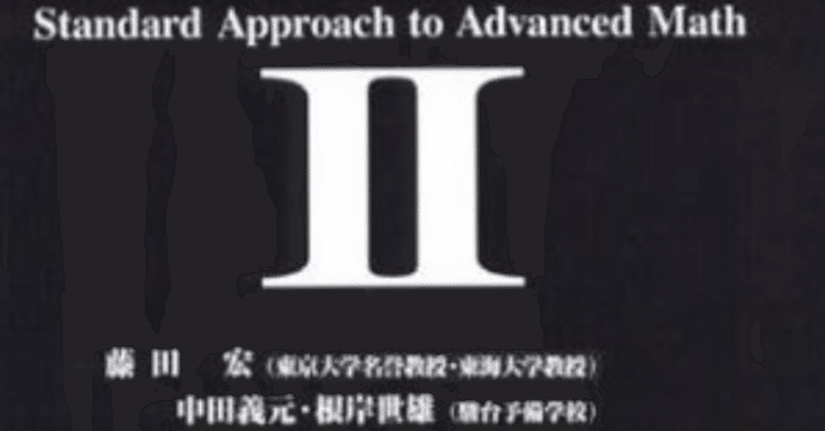 私は駿台予備校卒業生 その5 数学の藤田、中田、根岸先生の話