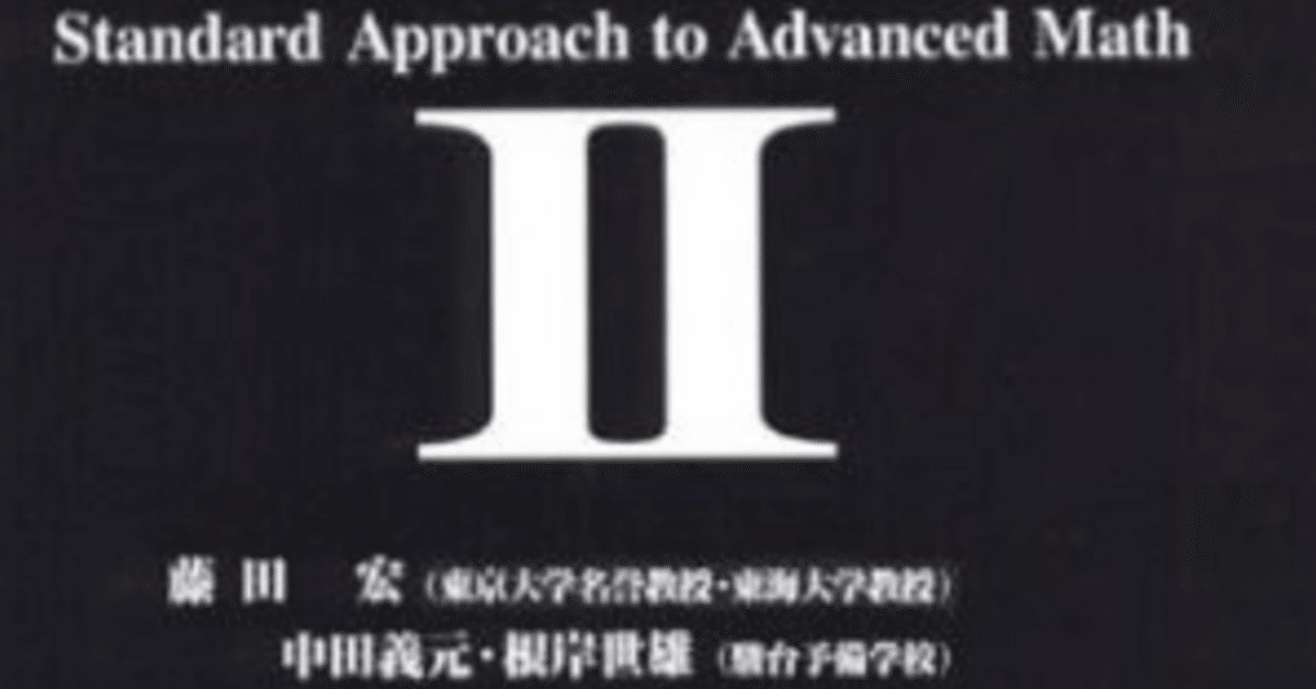 １年の計算練習　駿台予備校　1985年 早稲田大学 理工学部 昭和60年版 1985年版 青本 駿台予備学校