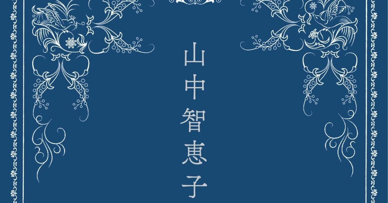 山中智恵子歌集』（水原紫苑編）を7月下旬に刊行します。｜書肆侃侃房