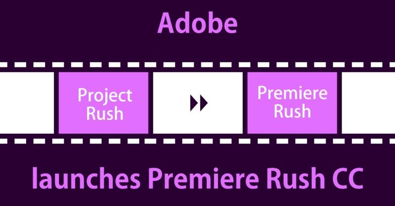 Adobe_Premiere_Rush_CC正式公開_スマホでもかんたん動画編集可能_編集作業を他デバイスへ引き継ぎも_Adobe最新情報2018