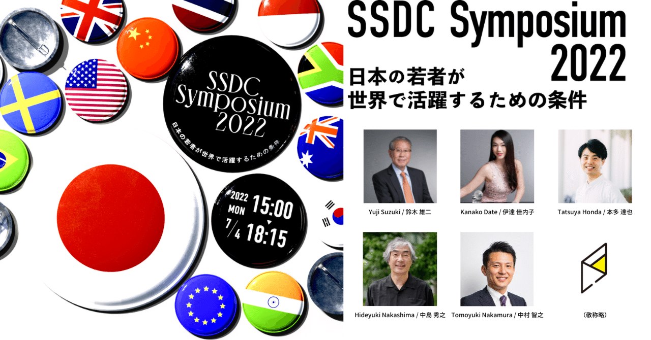 日本の若者が世界で活躍するためには？～SSDCシンポジウム2022