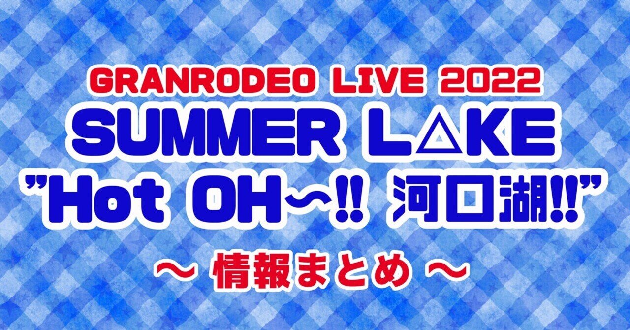 GRANRODEO LIVE 2022 SUMMER L△KE “Hot OH〜!! 河口湖