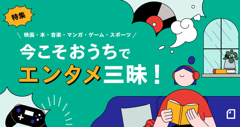 マンガ 特集 今こそおうちでエンタメ三昧 記事まとめ おすすめ漫画 Noteマガジン Note