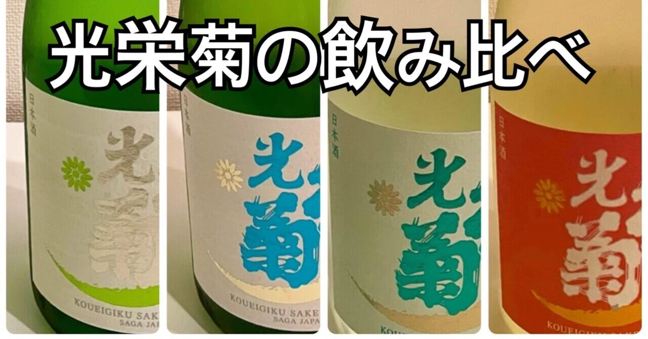 光栄菊の飲み比べ｜居酒屋ぐれさん