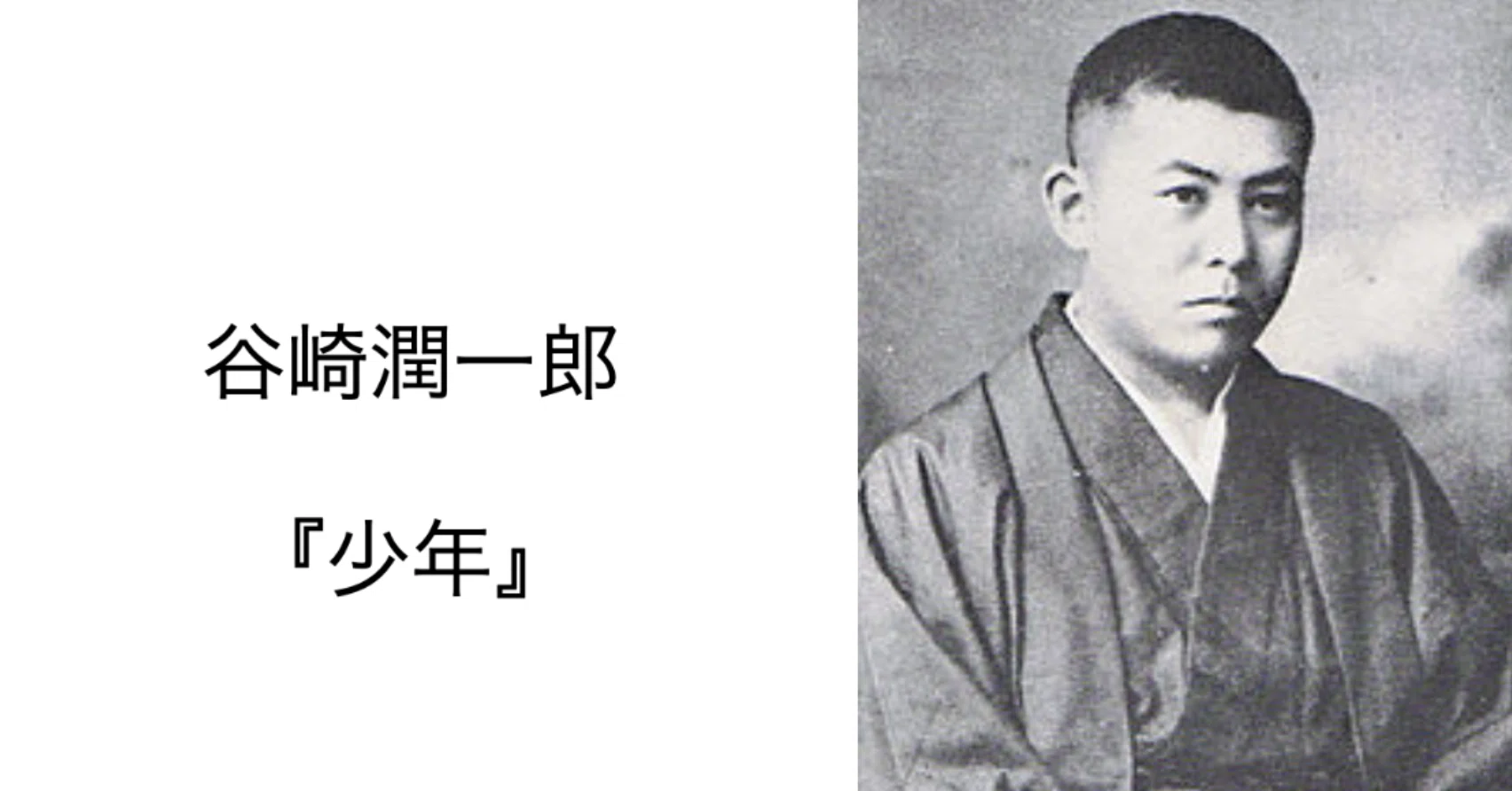 谷崎潤一郎『少年』読書会(2022.6.24)｜信州読書会 宮澤