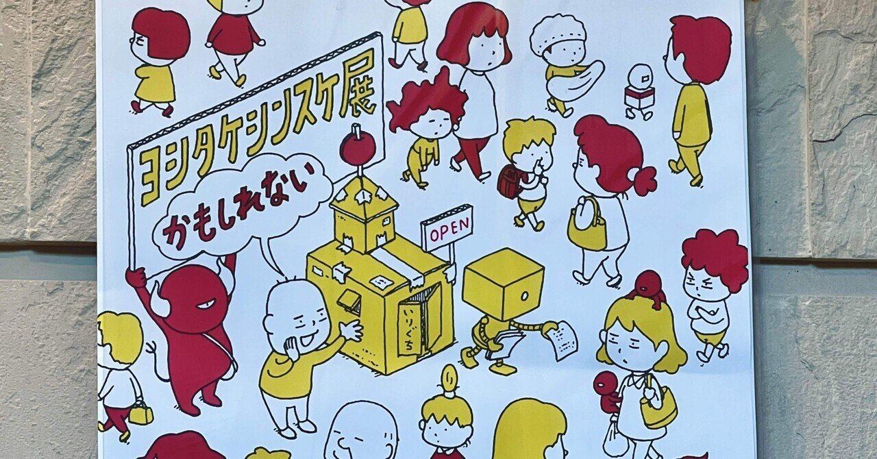 ヨシタケシンスケ展かもしれない たっぷり増量タイプ』公式サイト