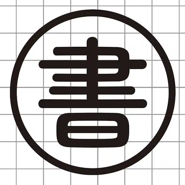 書房