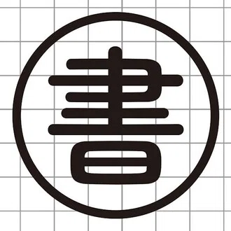 書房