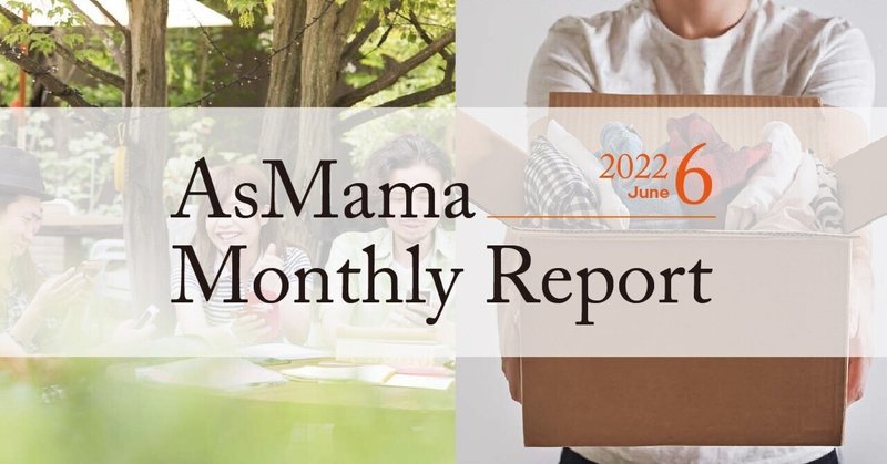 【オープン社内報】AsMama Monthly　Report 2022.6／私物の貸し借りで地域の繋がりと循環型社会を実現 「ロキャピ」告知サイト公開！