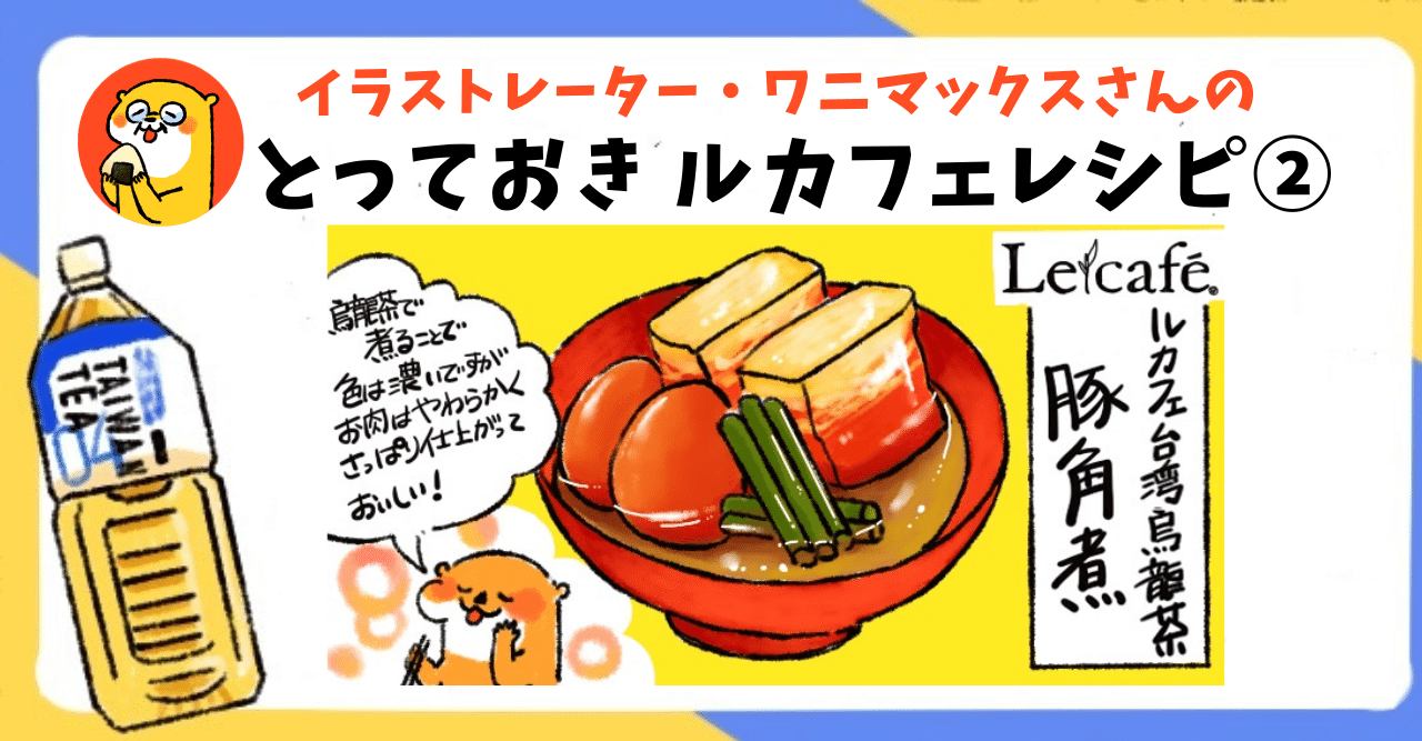 レシピ とろーり 台湾烏龍茶で煮込んだ豚角煮 Haruna ハルナ Note