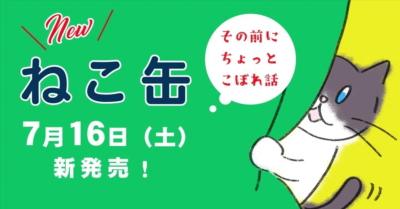 泉屋東京店「NEWねこ缶」7/16発売開始！その前にちょっと“こぼれ話 