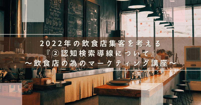 2022年の飲食店集客を考える『②認知検索導線について』　『飲食店の為のマーケティング講座』