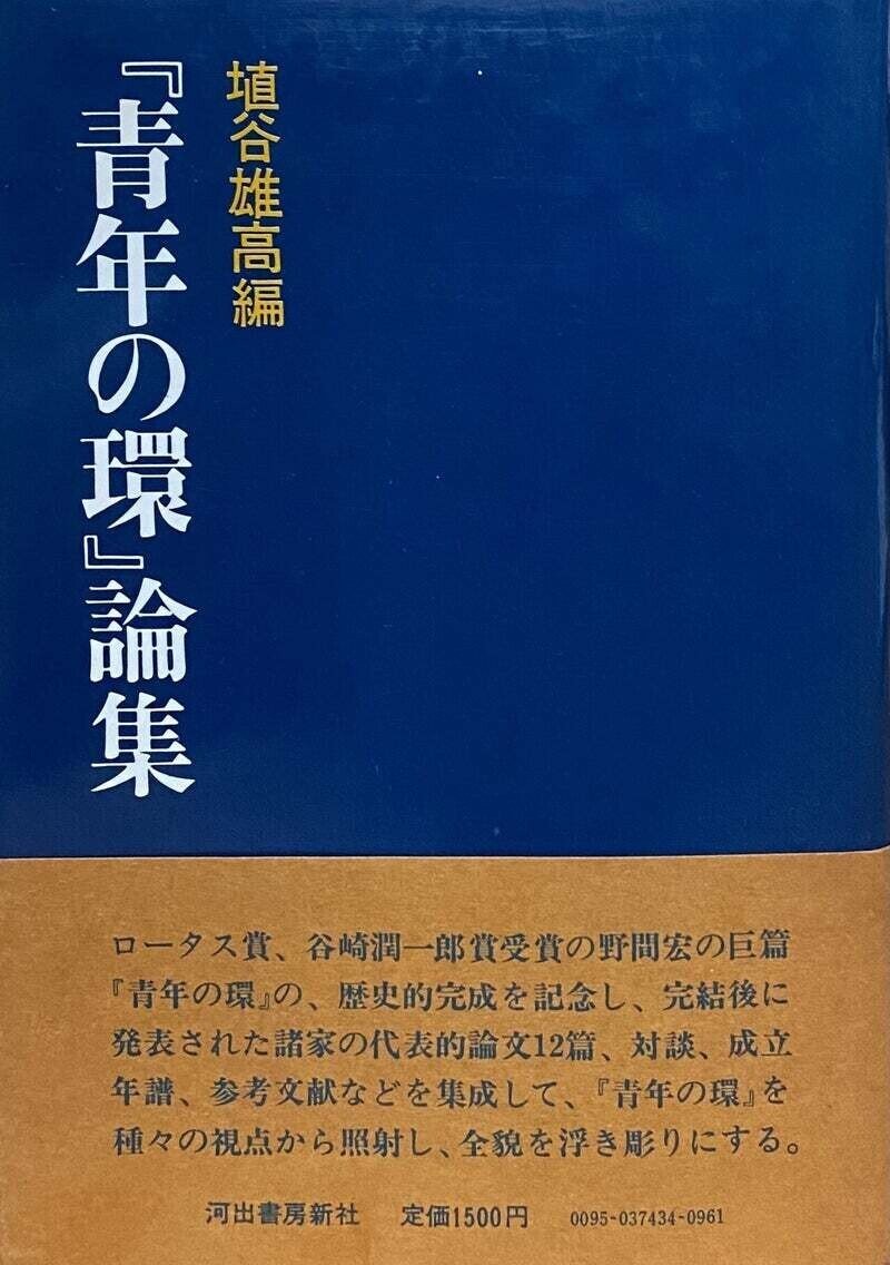 野間宏 『青年の環』 ： 長いくてしんどい物語｜年間読書人