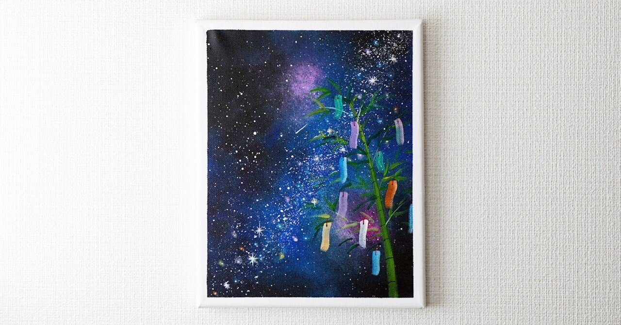 アクリル絵の具で「七夕の夜」を描いてみた｜junya_art