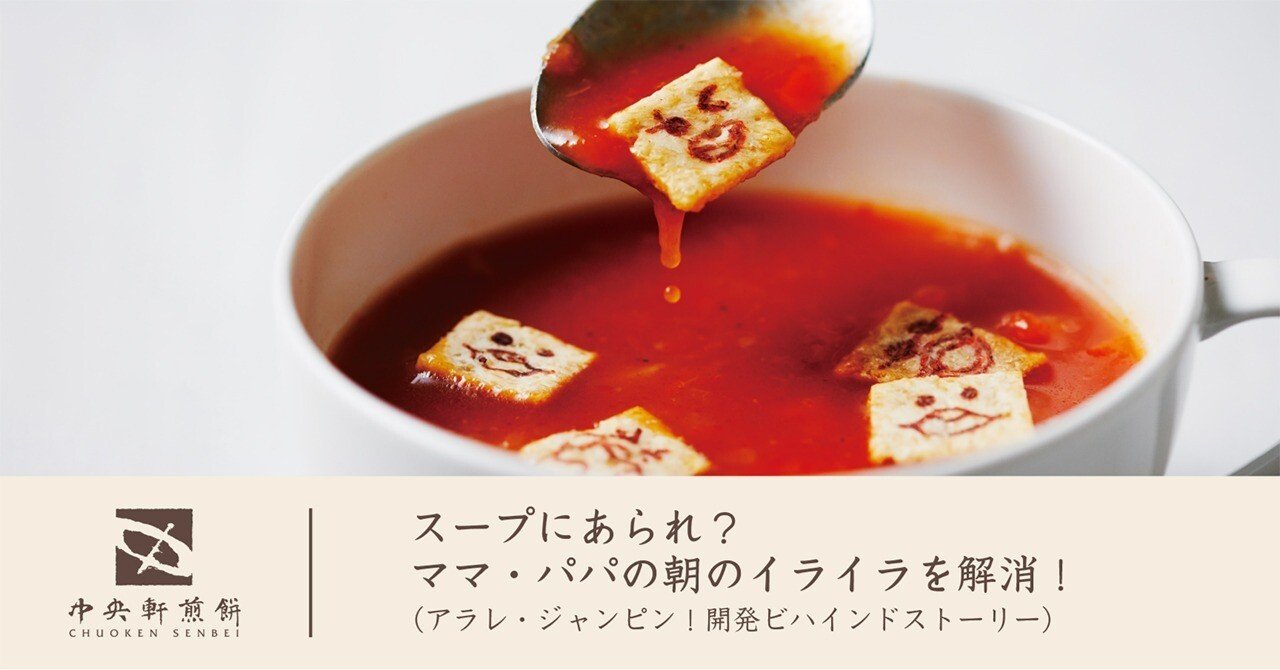 スープにあられ？ ママ・パパの朝のイライラを解消！（アラレ