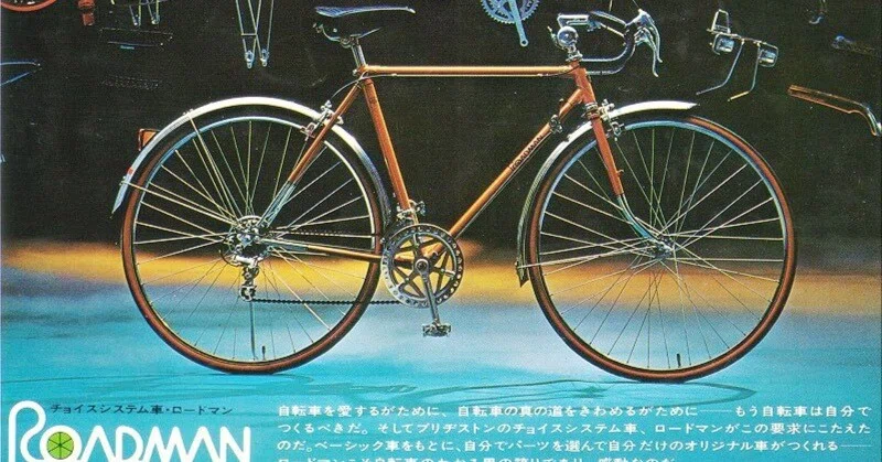 再録「あのときアレは高かった」〜”カッコいい”自転車、ロードマンの巻 