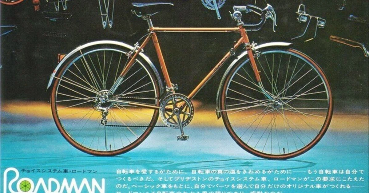 カッコいい”自転車、ロードマン／「あのときアレは高かった」｜昭和