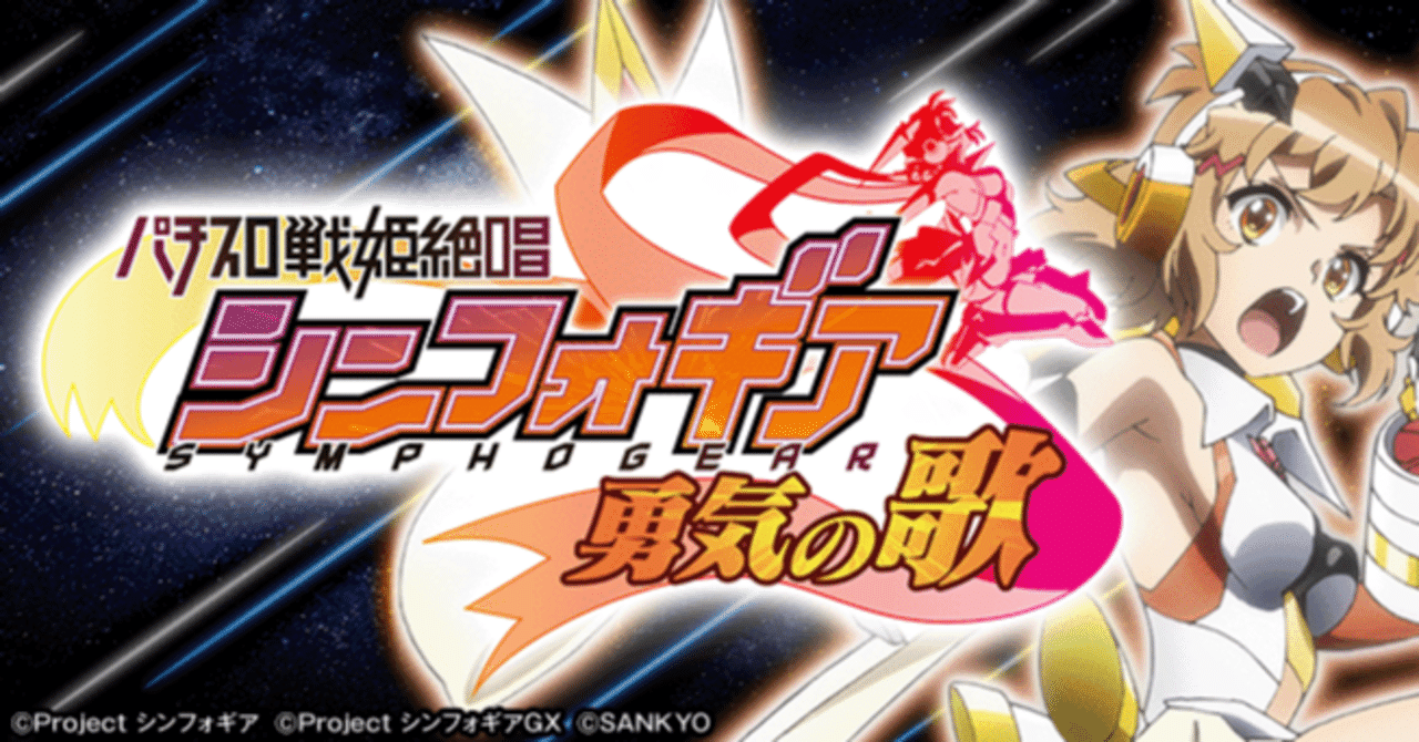 パチスロ 戦姫絶唱シンフォギア 勇気の歌|パチスロ スロット 新台 スペック 設定差 打ち方 天井 解析 設定推測 設定判別 フリーズ 試打 動画 導入日 新作 最新 6号機 |パチマガスロマガ
