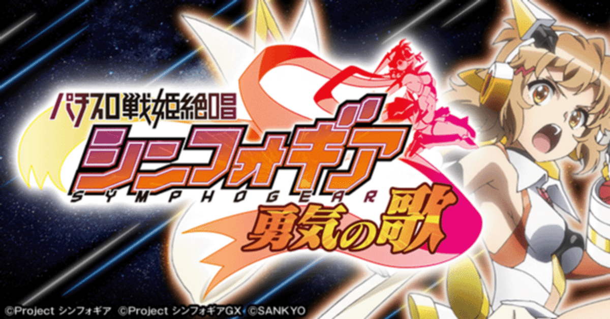 パチスロ　戦姫絶唱シンフォギア　勇気の歌｜パチスロ スロット 新台 スペック 設定差 打ち方 天井 解析 設定推測 設定判別 フリーズ 試打 動画 導入日 新作 最新 6号機 ｜パチマガスロマガ