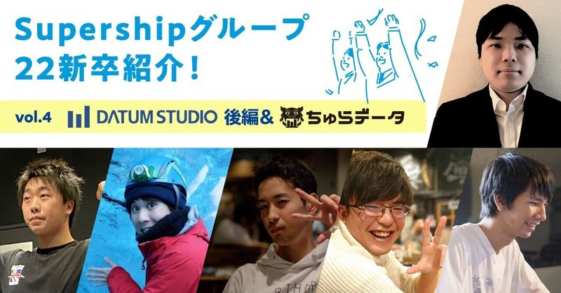 Supershipグループ 22新卒紹介！【vol.4 DATUM STUDIO 後編＆ちゅらデータ編】