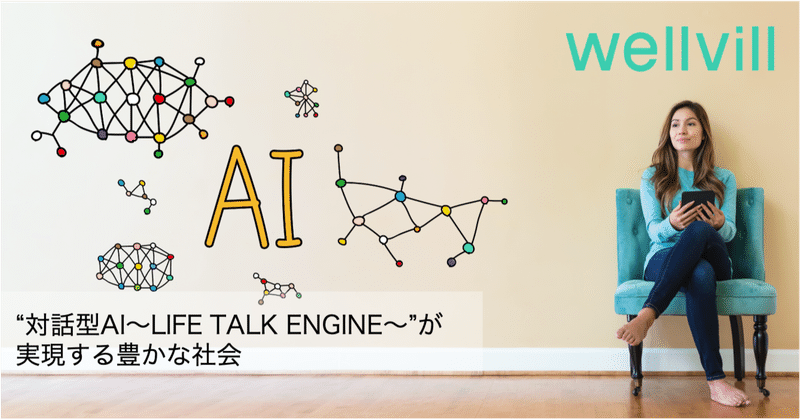 “対話型AI〜LIFE TALK ENGINE〜”が実現する豊かな社会
