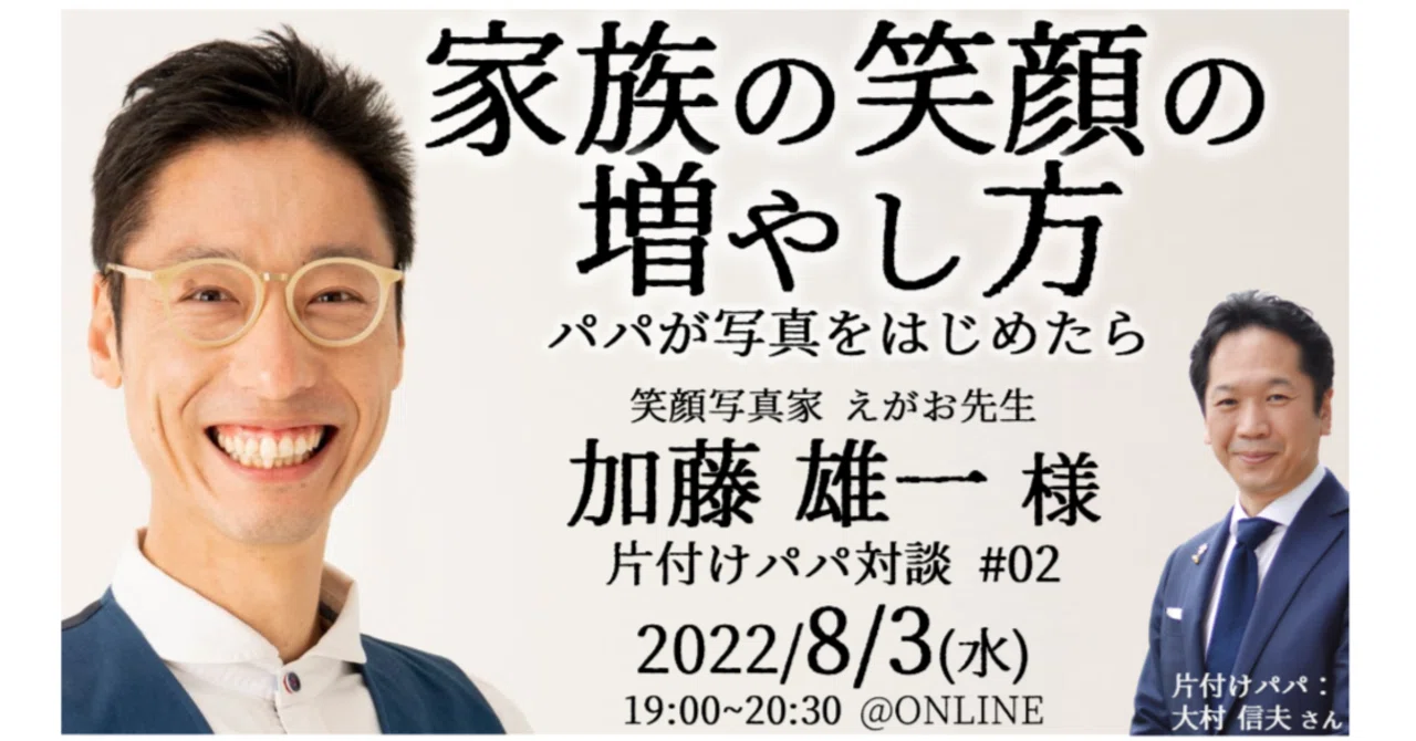 家族の笑顔の増やし方 ～えがお先生&片付けパパ 講演会＆懇親会 