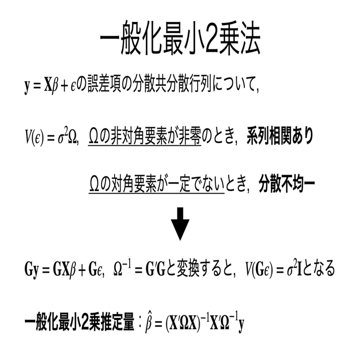 書記が数学やるだけ#441 一般化最小二乗法の理論的背景｜鈴華書記