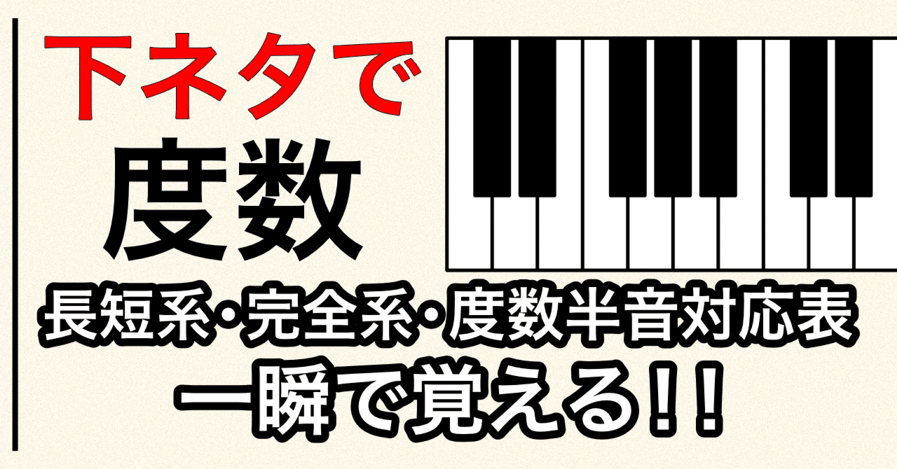 パイパン　縦筋 下ネタで度数の長短系・完全系・度数半音対応表を一瞬で覚える方法【音楽理論・楽典・保育士試験】｜大人の音楽理論