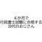 ４か月で行政書士試験に合格する30代のおじさん