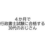 ４か月で行政書士試験に合格する30代のおじさん