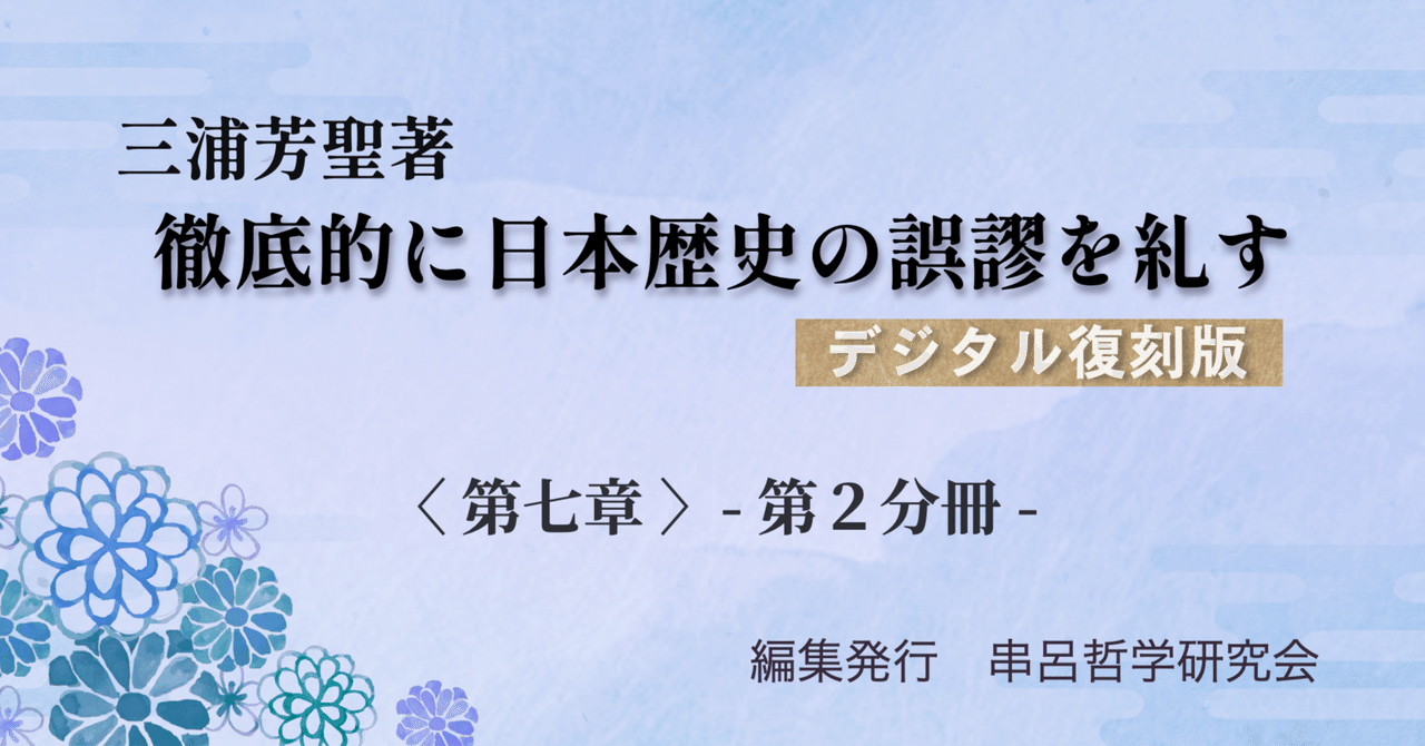 三浦芳聖 著日本歴史の誤謬を正す－神皇正統家極秘伝神風串呂に依る