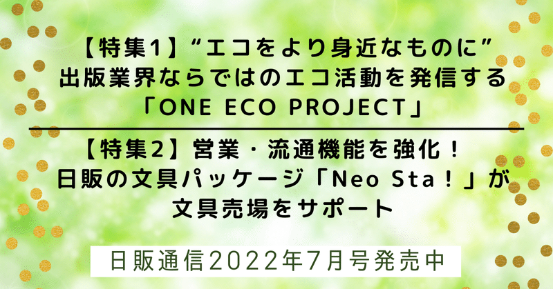 「日販通信」2022年7月号発売中！【特集】“エコをより身近なものに”出版業界ならではのエコ活動を発信する「ONE ECO PROJECT」