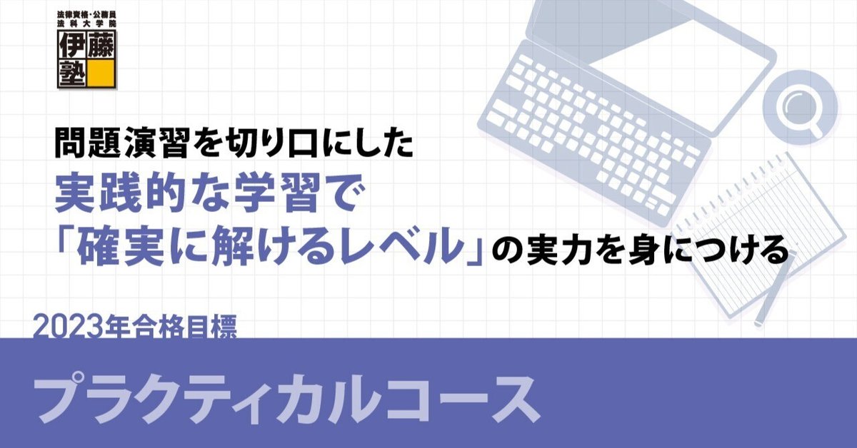 伊藤塾 司法書士 プラクティカルコース 択一集中演習講座 司法書士試験】～ プラクティカルコース体験講義～（基礎編