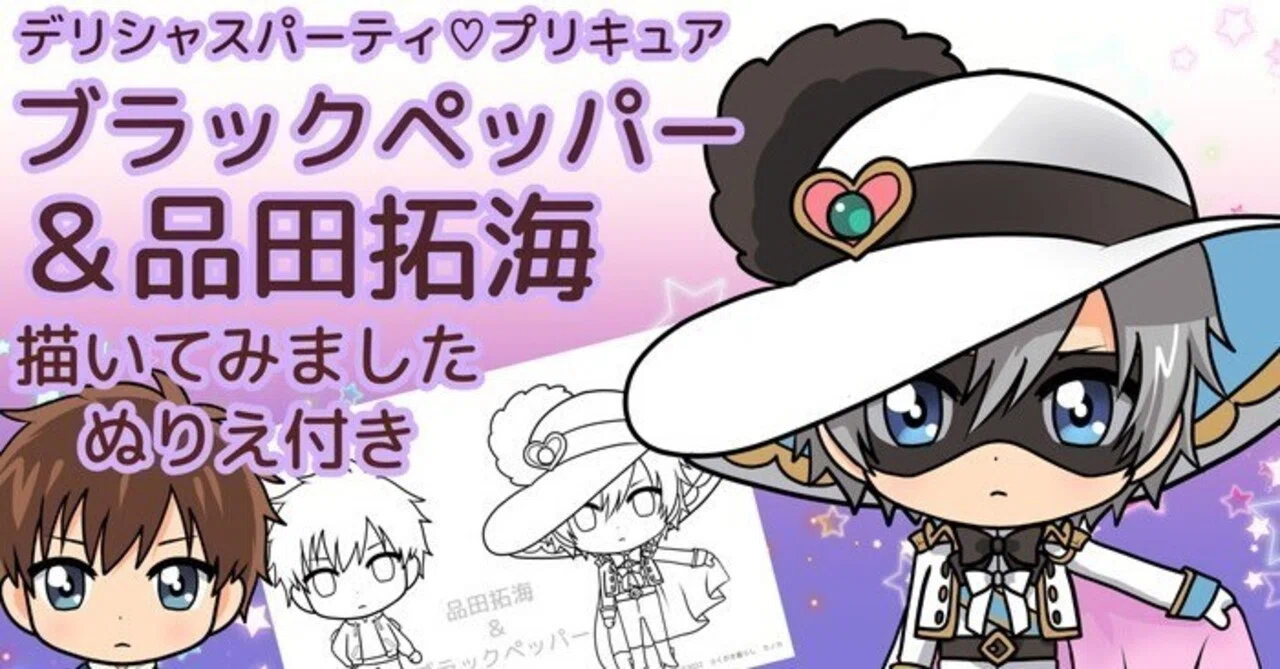 デリプリ】ブラックペッパー＆品田拓海を描いてみました（ぬりえ配布
