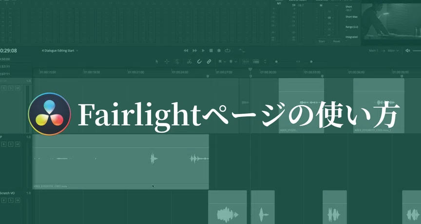 Fairlightページの使い方｜クリエイトノート｜note