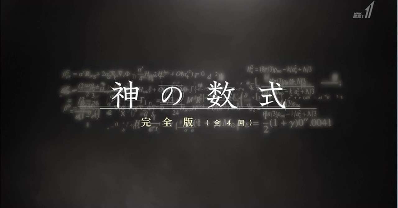 神の数式__完全版