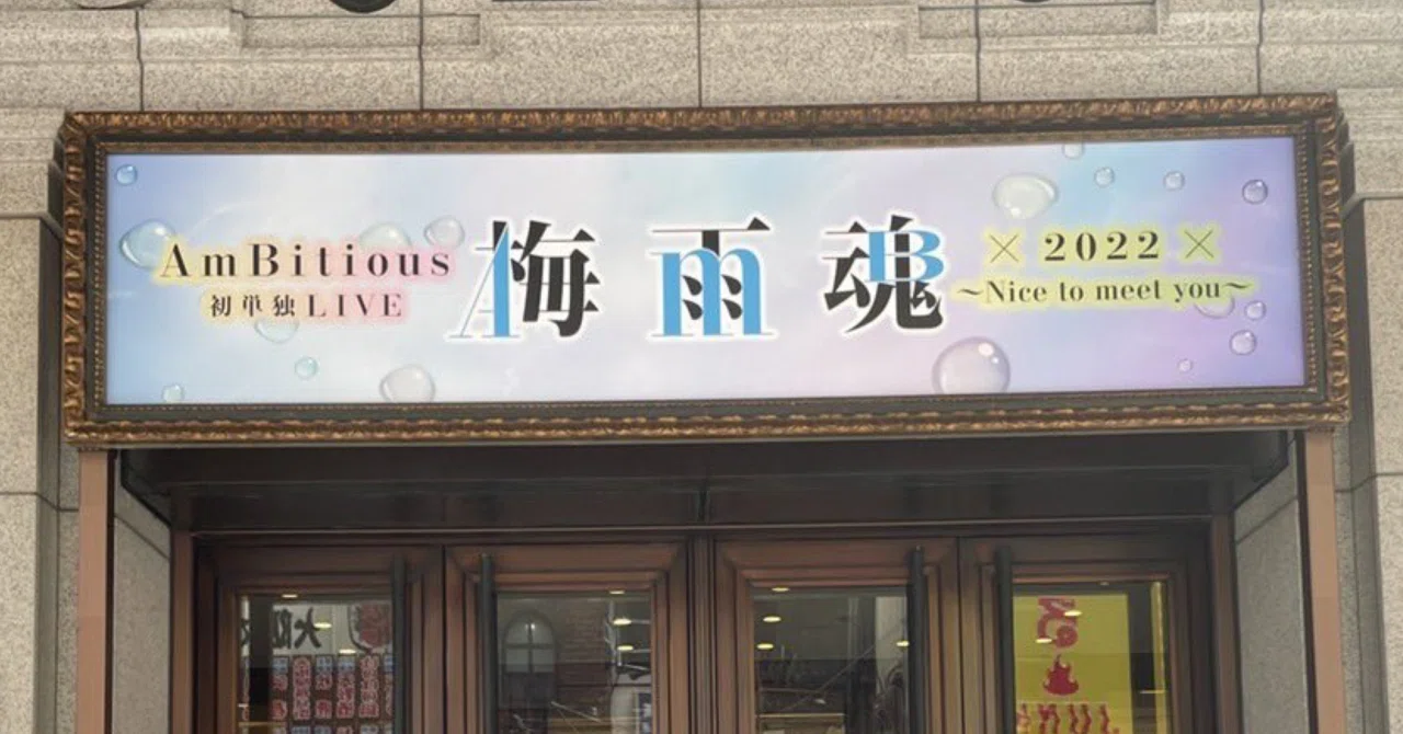 梅雨魂 初めて終わってほしくないと願った梅雨の記録 AmBitious初単独LIVE