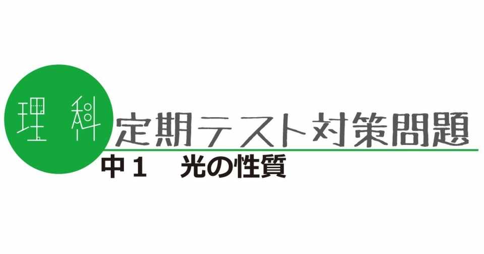 光の反射 理科編集室 道 Note