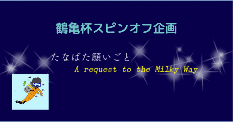 たなばた願いごと【鶴亀杯スピンオフ企画】