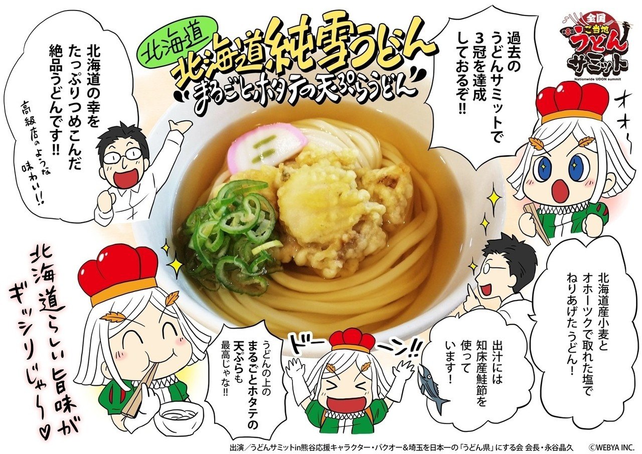 うどんサミット18in熊谷 出店うどん紹介 第3回 北海道純雪うどん まるごとホタテの天ぷらうどん バクオー うどん サミットin熊谷 公認応援キャラクター Note