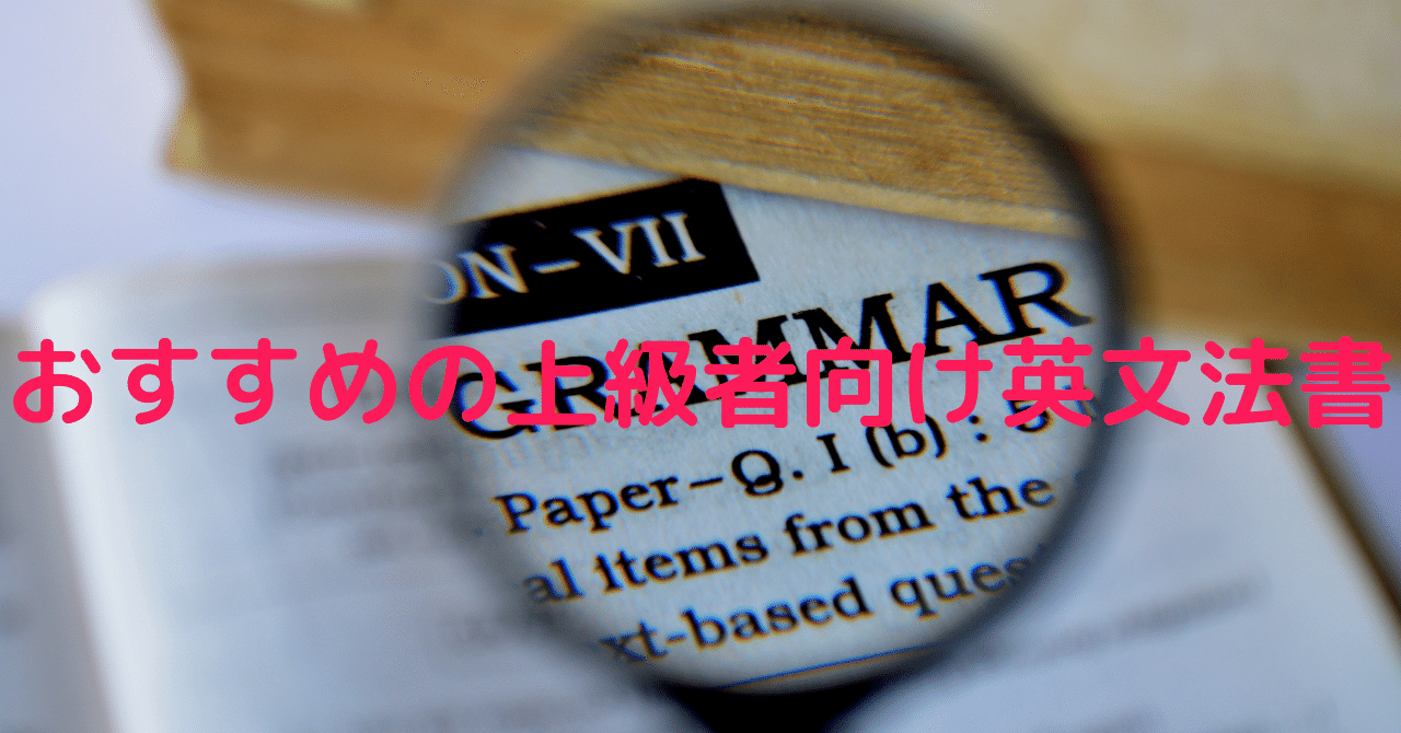 90 おすすめの上級者向け英文法書｜Passオンライン英語
