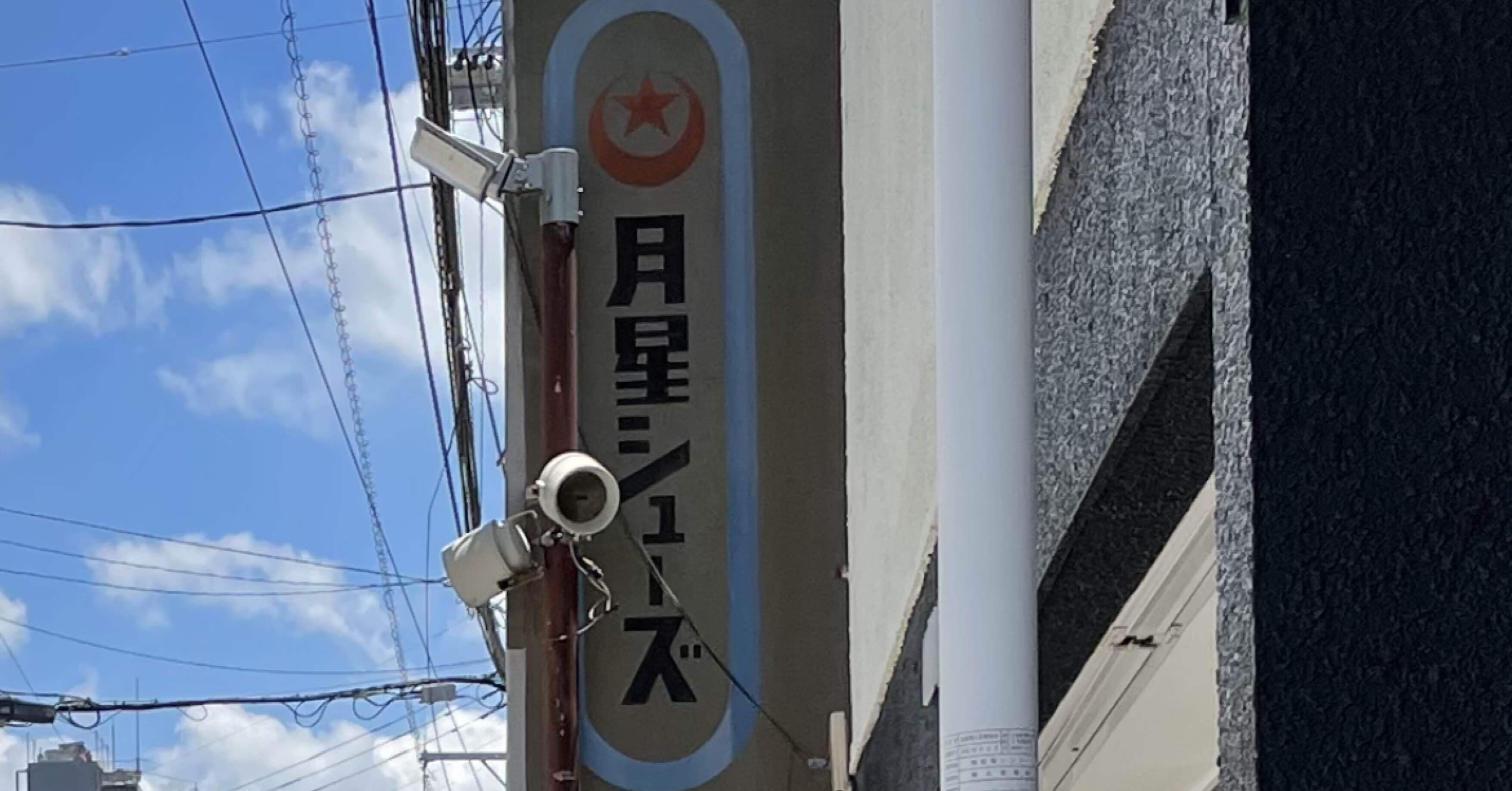 昭和の面影～「月星シューズ」の看板】｜岩永明子