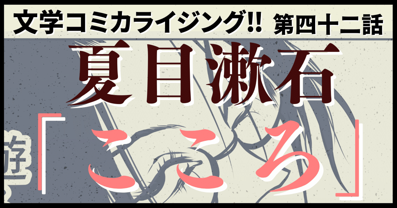 ＿文学コミカライジング！！＿まんが＿夏目漱石「こころ」第四十